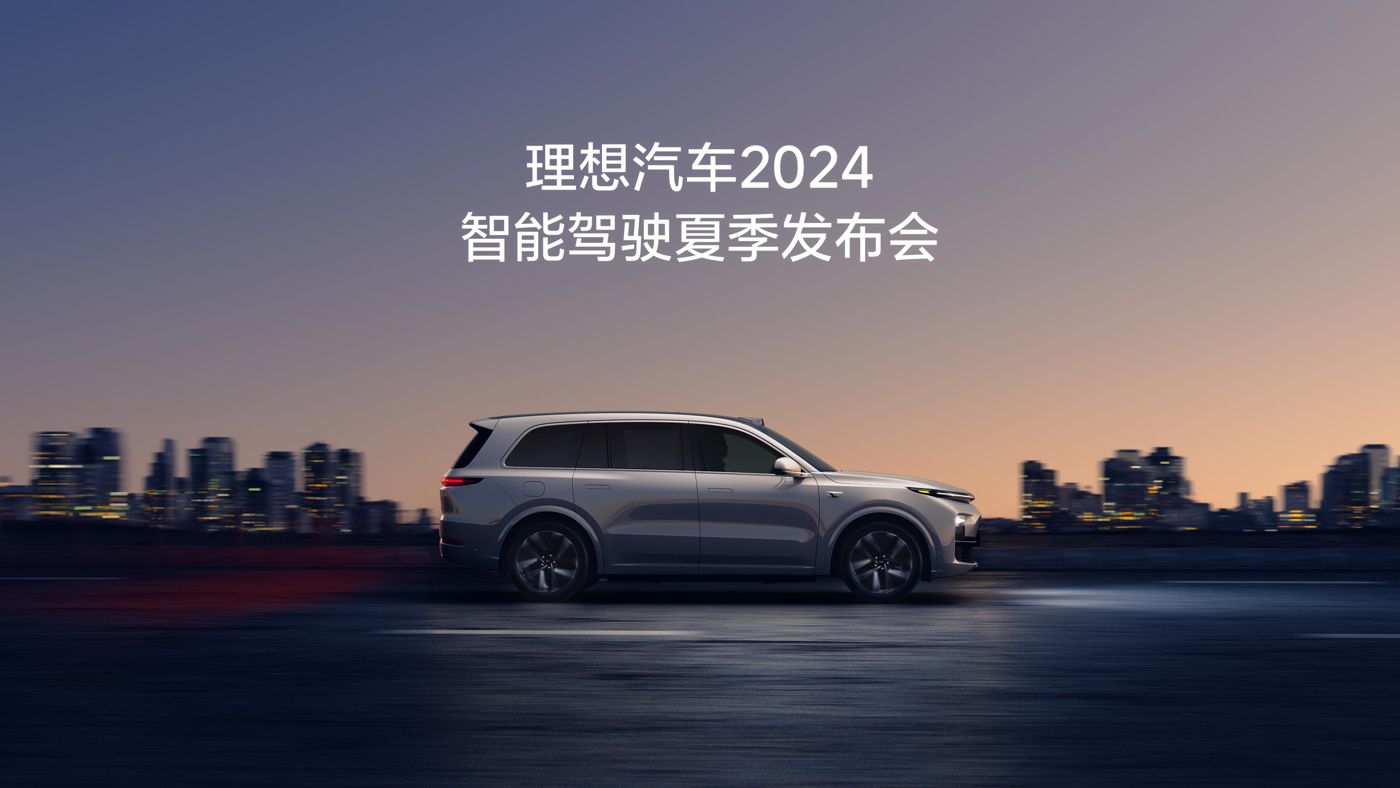 OB视讯汽车2024智能驾驶夏季发布会